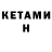 Кетамин ketamine Seo L
